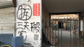 北京大火後  官方鐵腕拆違建（3）中國大陸北京市大興區發生重大火災後，當局強拆違建。當地租戶被迫遷出後，僅存的房舍已人去樓空，只見牆上留下「拆」、「三天搬完」等噴漆字樣。（資料照片）中央社記者尹俊傑北京攝  106年11月27日