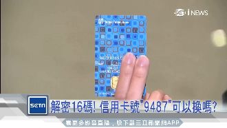 信用卡號9487能換嗎？專家這樣說