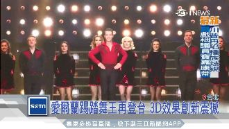 愛爾蘭踢踏舞襲台！3D效果更添震憾