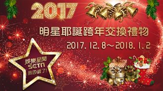 耶誕跨年禮物趴　把握倒數1天抽好禮