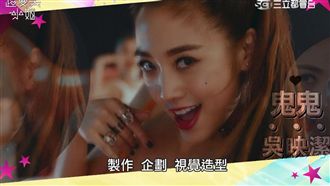 時尚巨星日！　鬼鬼吳映潔全新出輯