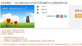 易遊網推出「一日遊新瀉」，抵達一個小時後登機回台，網友：搞笑？（圖／翻攝易遊網網站）
