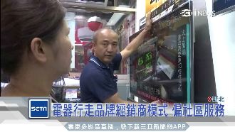 家電不比賣場低廉　電器行靠這招生存