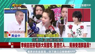 李婉鈺襲警又斥警是流氓　黃益中開砲