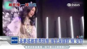 糗!奚夢瑤維密走秀 