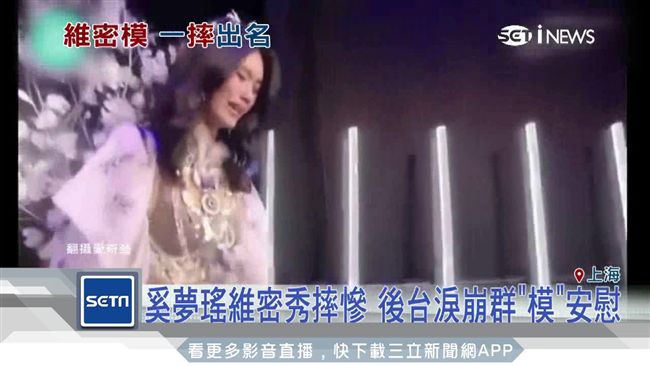 維密第一摔！奚夢瑤後台崩潰群模安慰