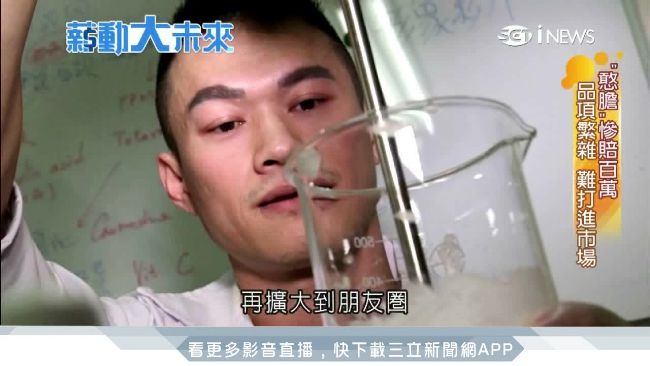 台大退學生大翻身　靠洗面乳年賺千萬