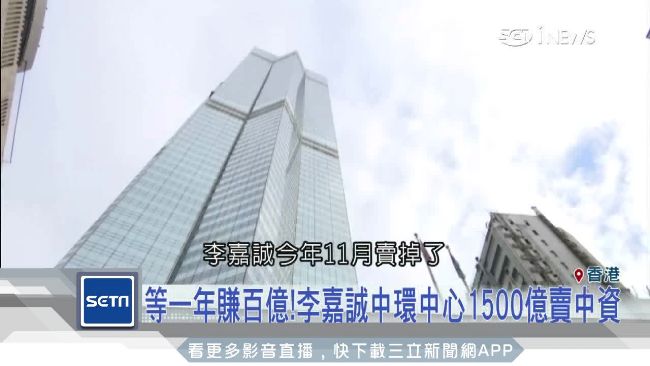 李嘉誠想撤資？6年狂售中港資產