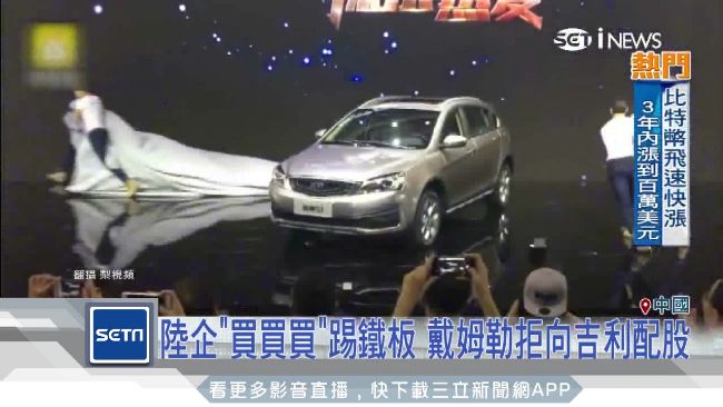 吉利汽車捧千億想入股　戴姆勒拒絕