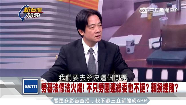 力推修法被罵翻　賴揆：全是為了台灣