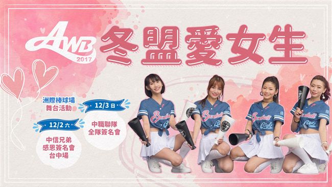 冬季聯盟女孩主題日　多重好禮大方送