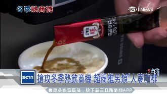 人蔘咖啡喝過嗎？超商搶推限定熱飲