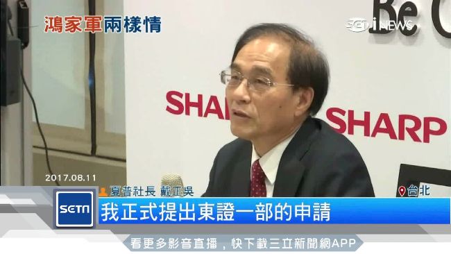 夏普重返東證一部　戴正吳提前達標