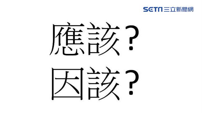 應該變因該…她糾正網友錯字慘遭封鎖
