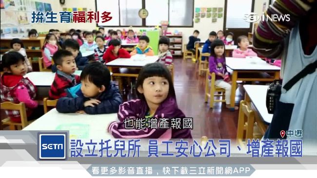 台灣生育率低迷　科技大廠建托兒所