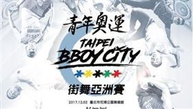 歷史性的榮耀時刻：Taipei Bboy City 2017 首屆青年奧運街舞亞洲賽
台北市花博公園舞蝶館盛大舉行！
圖／三陽機車提供