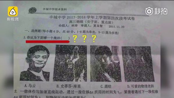 老師、鹿晗誰帥？學生為分數昧良心…