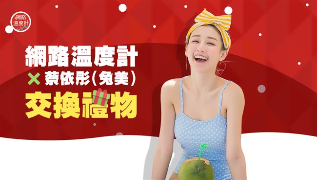 內心住著大叔魂！百變網拍女神蔡依彤