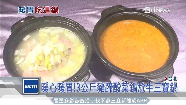 豬蹄酸菜鍋PK牛三寶鍋　軟嫩超開胃