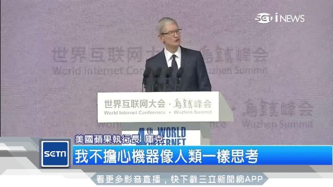 世界互聯網大會　蘋果、谷歌高層捧場