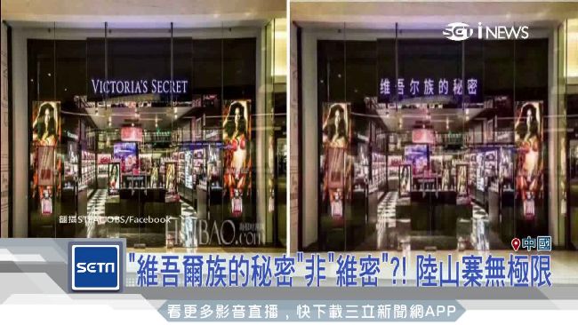 陸山寨無極限！維多利亞的秘密竟成…