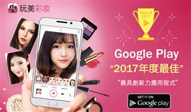 玩美彩妝　google Play