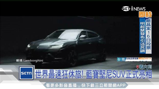 豪氣亮相！藍寶堅尼超跑休旅車登場