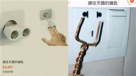 通往天國的鑰匙
圖翻攝自爆料公社