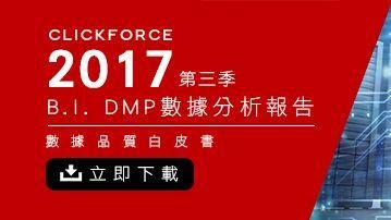 大數據行銷怎麼做？首重數據品質！