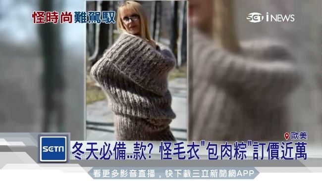 時尚新品「圍巾毛衣」網諷：巨型襪套