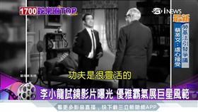 李小龍試鏡影片曝光 優雅霸氣展巨星風範