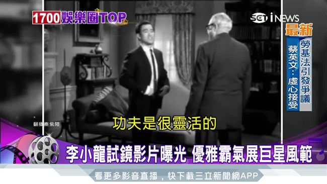 生前試鏡影片曝光　李小龍展巨星風範