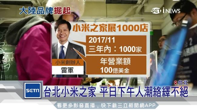 小米之家狂開　雷軍：3年後要開千家