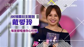 超愛美小姐,戴愛玲