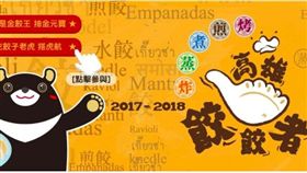 高雄餃餃者。（圖／翻攝自高雄旅遊網）