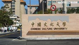 文化大學