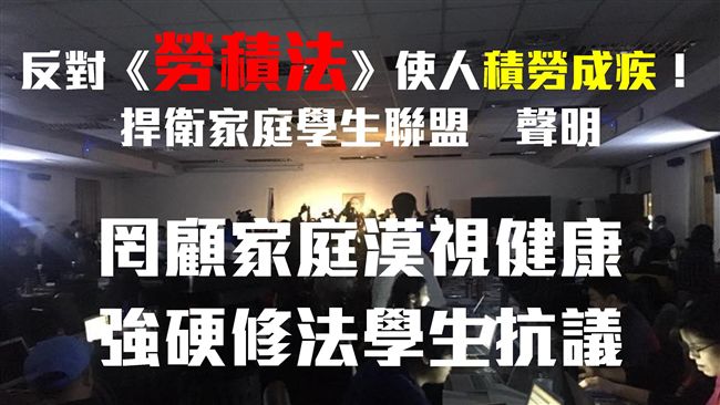 反勞基法修正　捍家盟：破壞家庭功能
