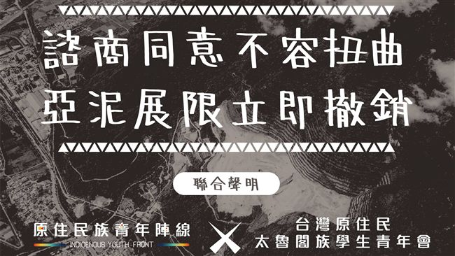 亞泥無須原民同意　原民團體：沒道理