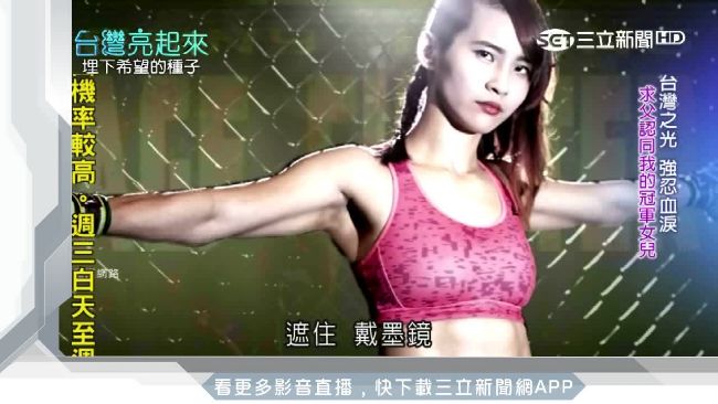 台唯一格鬥女選手！她勇敢逐夢不氣餒
