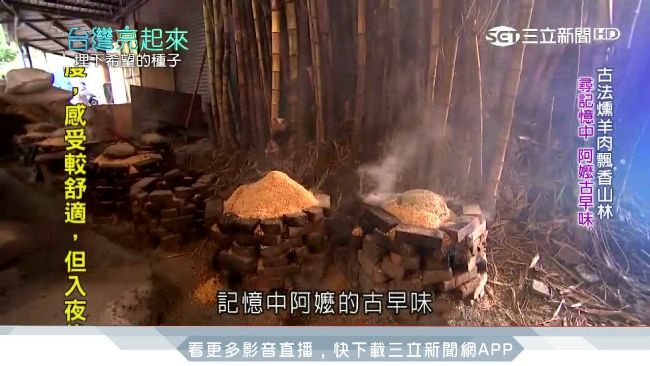 失傳的老味道！悶燻羊肉找回古早味