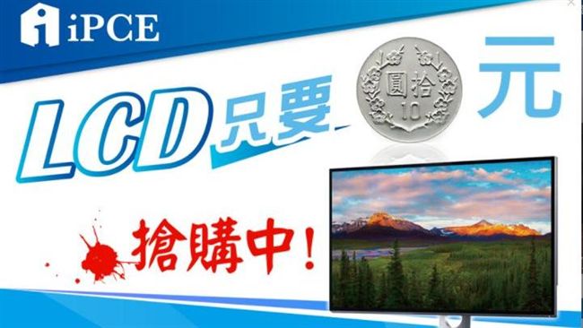 購物平台搶市場　10元買24吋螢幕