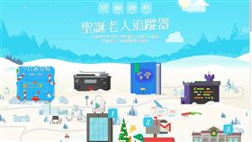 Google「聖誕老人追蹤器」＿合成圖／翻攝自Google聖誕老人追蹤器官網