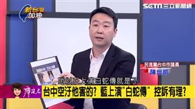 控蔡政府是空汙元兇　綠議員：不是國民黨說要蓋中火嗎？https://www.facebook.com/setnews.newtaiwan/videos/717101248485469/