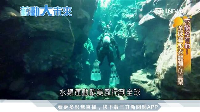 宜蘭潛水衣工廠　年營收上百億