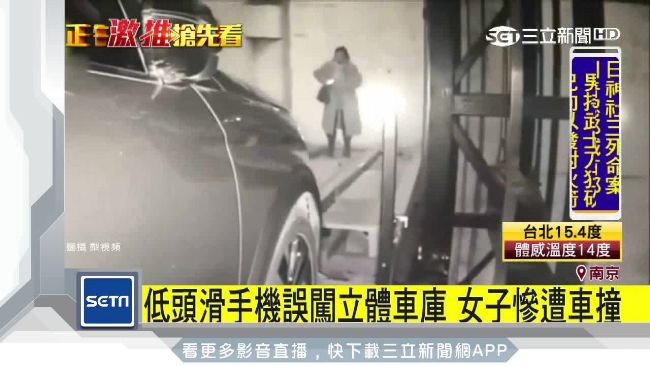 低頭滑手機誤闖立體車庫　女遭撞骨折