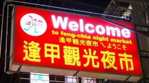 逢甲夜市墾丁化？他舉停車收費見端倪