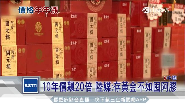 十年價狂飆　陸媒：存黃金不如囤阿膠