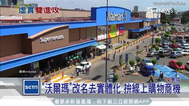 決戰網路電商　沃爾瑪改名拚亞馬遜