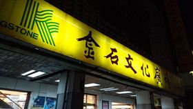 隨著網路書店的興起，實體店面的經營面臨考驗！老字號書局金石堂在台北、台南都傳出關門消息，讓不少喜愛看書的民眾相當不捨，直呼「太可惜了」！（圖／翻攝自金石堂新營店臉書）