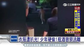 衣服遭扒光！少年硬偷1瓶酒狼狽脫逃